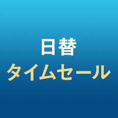 今日のお得は？