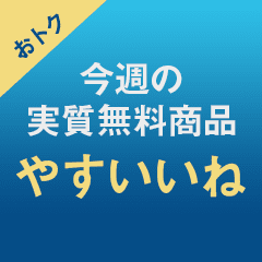 お買い得価格で 毎日続々登場