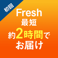 初回限定 合計3,000円OFF