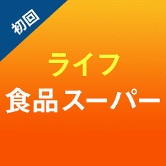 初回限定 10％OFF