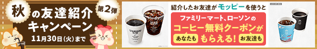 コーヒー無料クーポンがもらえる♪秋の友達紹介キャンペーン<第2弾>!
