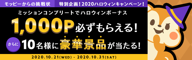 モッピーからの挑戦状特別企画!2020ハロウィンキャンペーン!