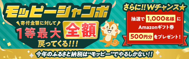 \モッピージャンボ/今年のふるさと納税はモッピーで!!