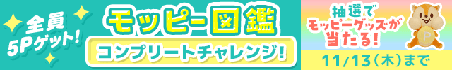 全員ポイントGET！キャンペーン開催中！