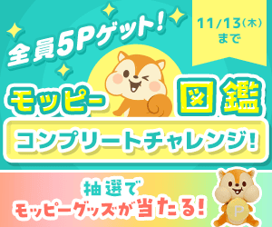 モッピー図鑑コンプリートチャレンジ