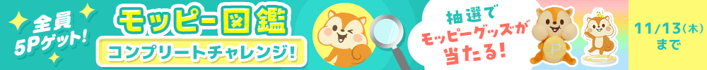 モッピー図鑑コンプリートチャレンジ