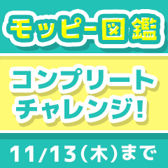 モッピー図鑑コンプリートチャレンジ