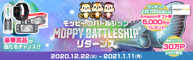 モッピーのバトルシップリターンズ ボス討伐のお知らせ