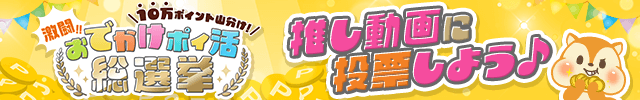 10万P山分け!おでかけポイ活総選挙!