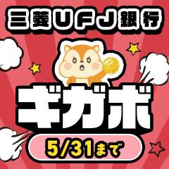 三菱ＵＦＪ銀行ギガボ