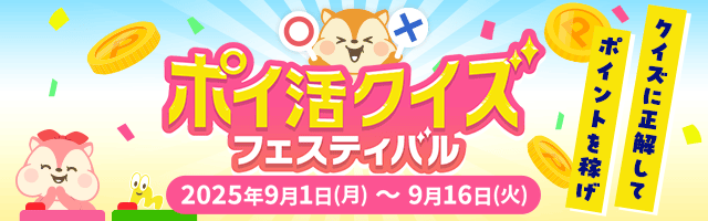 ポイ活クイズフェスティバル