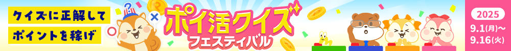 ポイ活クイズフェスティバル