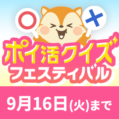 ポイ活クイズフェスティバル