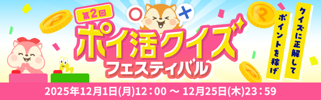 第2回！ポイ活クイズフェスティバル