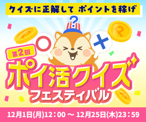 第2回！ポイ活クイズフェスティバル