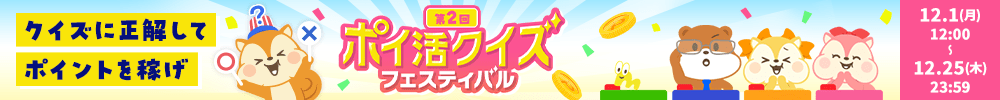 第2回！ポイ活クイズフェスティバル