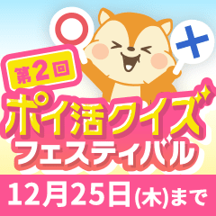 第2回！ポイ活クイズフェスティバル