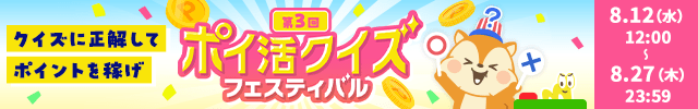 ポイ活クイズフェスティバル開催中！