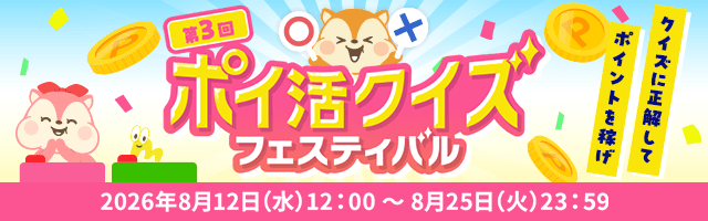 第3回ポイ活クイズフェスティバル