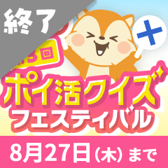 第3回ポイ活クイズフェスティバル