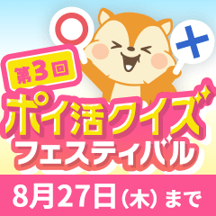 第3回ポイ活クイズフェスティバル