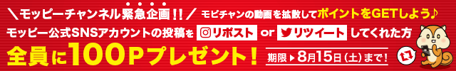 モピチャン企画!全員100Pゲットのチャンス★