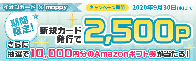 Amazonギフト券が当たる!イオンカードキャンペーン★