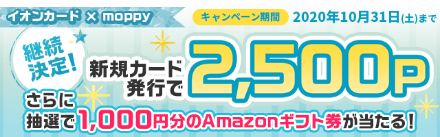 【継続決定】Amazonギフト券が当たる!イオンカードキャンペーン★