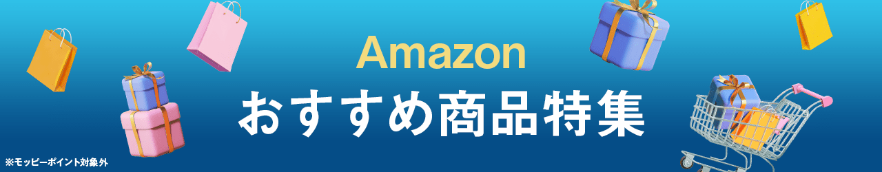 Amazonおすすめ商品特集