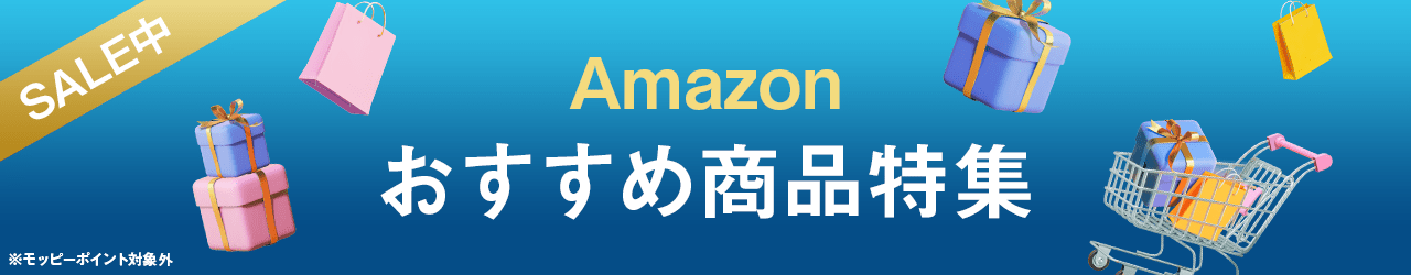 Amazonおすすめ商品特集