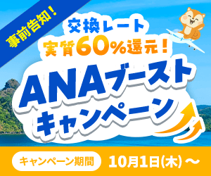 ANAブーストキャンペーン