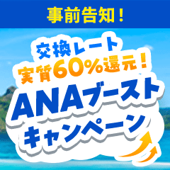ANAブーストキャンペーン