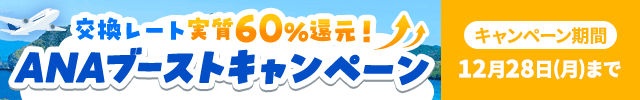 ANAブーストキャンペーン