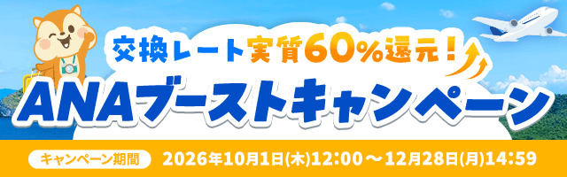 ANAブーストキャンペーン