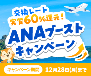 ANAブーストキャンペーン