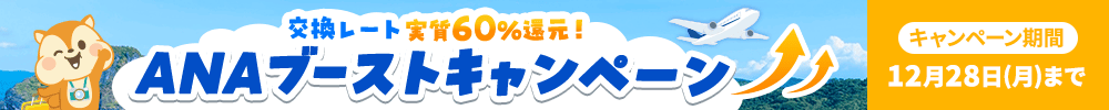 ANAブーストキャンペーン