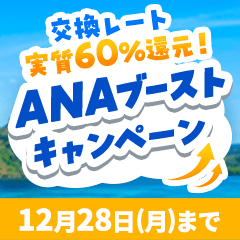 ANAブーストキャンペーン