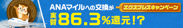 エクスプレスキャンペーン