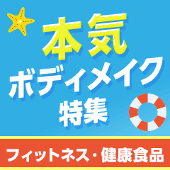 大人の本気ボディメイク特集