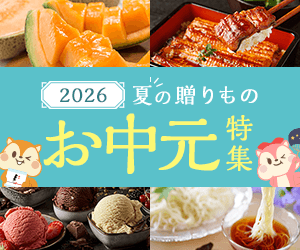 お中元特集2026