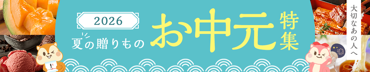 お中元特集2026