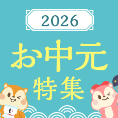 お中元特集2026