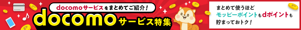 docomoサービス特集