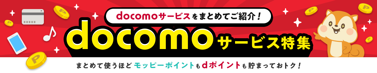 docomoサービス特集