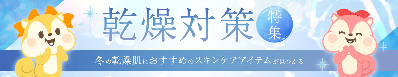 冬の乾燥対策特集