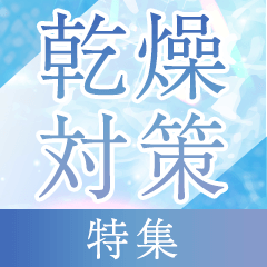 冬の乾燥対策特集		