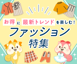 お得に最新トレンドを楽しむファッション特集！		