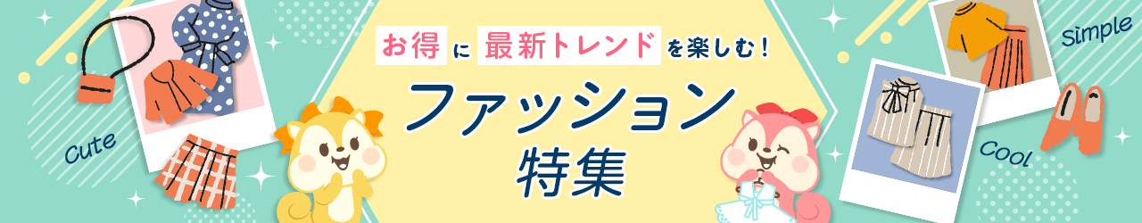 お得に最新トレンドを楽しむファッション特集！