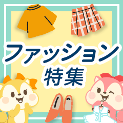 お得に最新トレンドを楽しむファッション特集！		