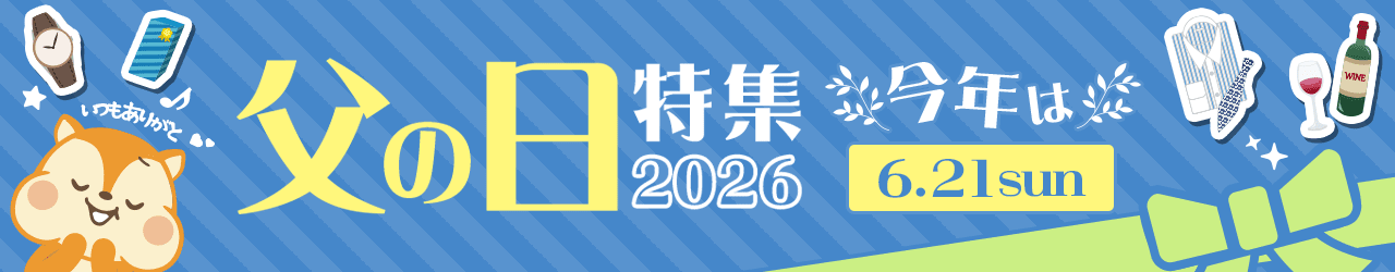 父の日特集